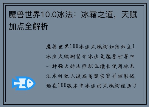 魔兽世界10.0冰法：冰霜之道，天赋加点全解析