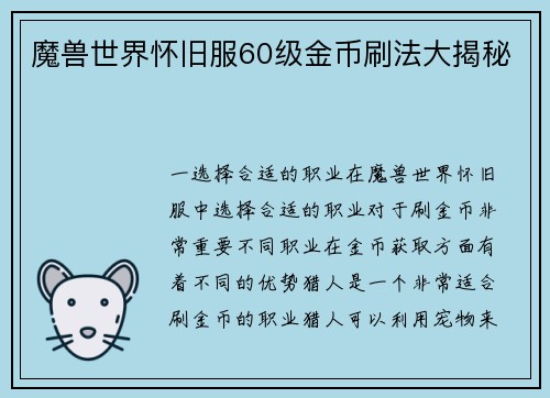 魔兽世界怀旧服60级金币刷法大揭秘