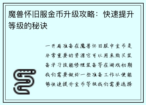 魔兽怀旧服金币升级攻略：快速提升等级的秘诀