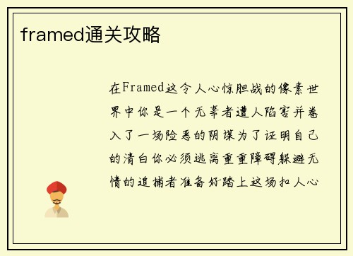 framed通关攻略