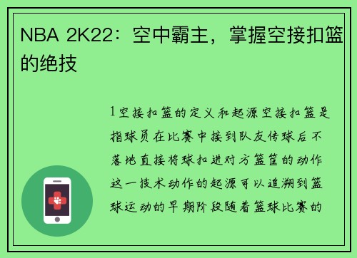 NBA 2K22：空中霸主，掌握空接扣篮的绝技
