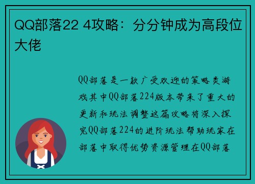 QQ部落22 4攻略：分分钟成为高段位大佬