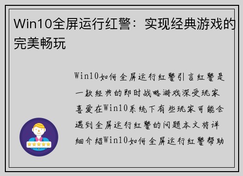 Win10全屏运行红警：实现经典游戏的完美畅玩