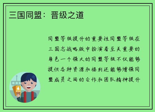 三国同盟：晋级之道