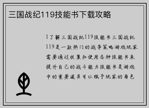 三国战纪119技能书下载攻略