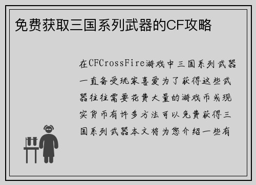 免费获取三国系列武器的CF攻略