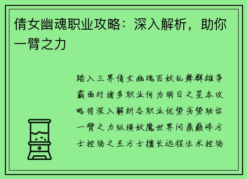 倩女幽魂职业攻略：深入解析，助你一臂之力