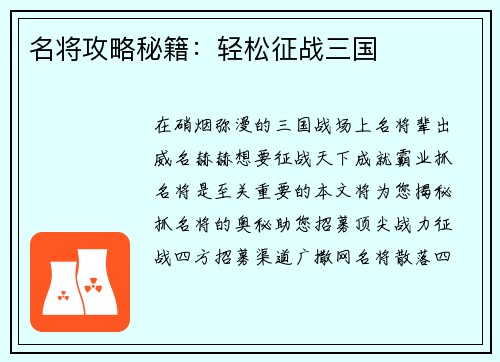 名将攻略秘籍：轻松征战三国