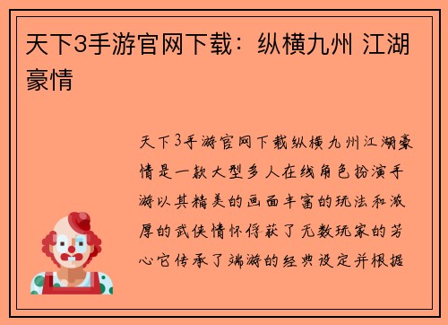 天下3手游官网下载：纵横九州 江湖豪情