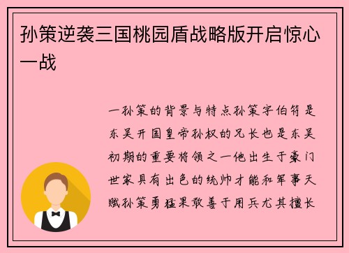 孙策逆袭三国桃园盾战略版开启惊心一战