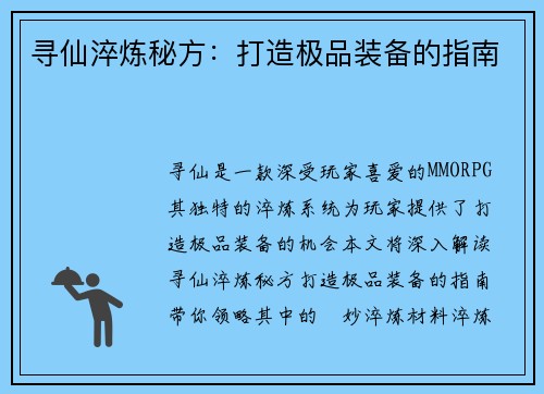 寻仙淬炼秘方：打造极品装备的指南