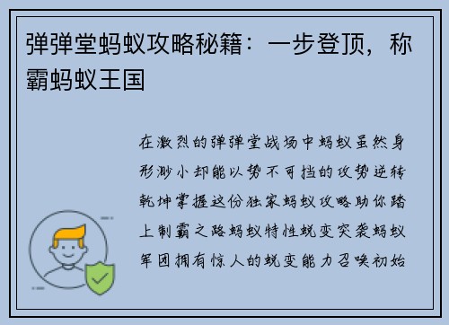 弹弹堂蚂蚁攻略秘籍：一步登顶，称霸蚂蚁王国