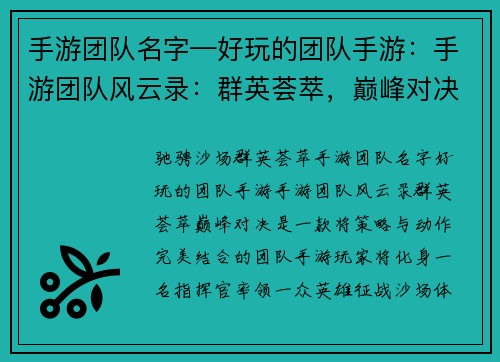 手游团队名字—好玩的团队手游：手游团队风云录：群英荟萃，巅峰对决