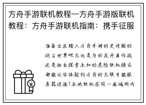 方舟手游联机教程—方舟手游版联机教程：方舟手游联机指南：携手征服远古世界