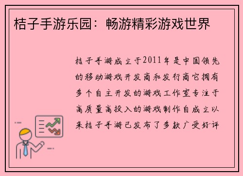桔子手游乐园：畅游精彩游戏世界